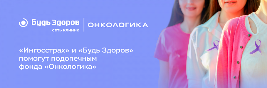 «Ингосстрах» и «Будь Здоров» помогут подопечным фонда «Онкологика»