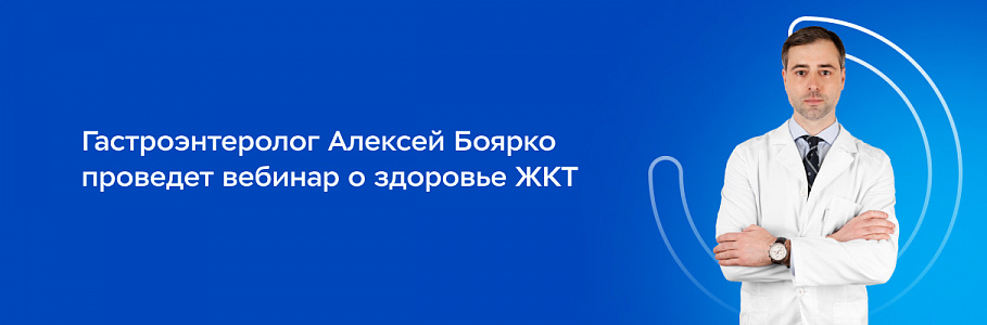 Вебинар «Как сохранить здоровье пищеварительной системы»