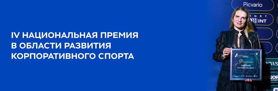 «Будь Здоров» - финалист IV Национальной премии в области развития корпоративного спорта