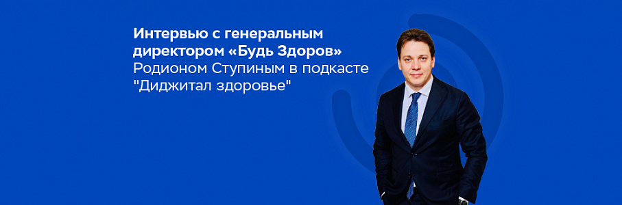 Родион Ступин рассказал о стратегии развития сети клиник, превентивной медицине и потребностях пациентов