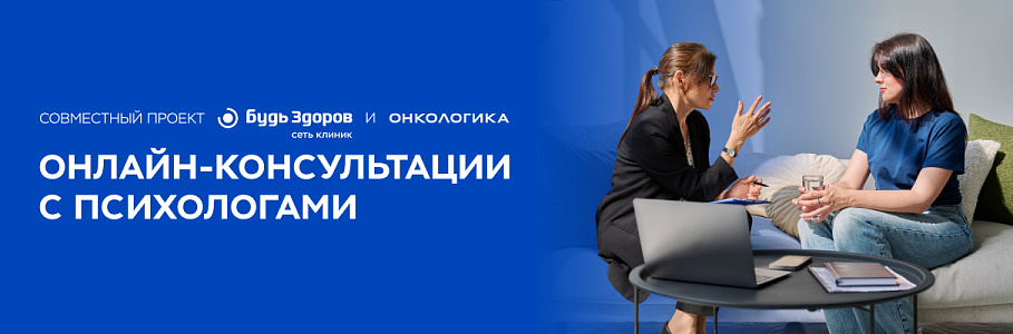 Помощь всегда рядом: сеть клиник «Будь Здоров» совместно с Благотворительным фондом «Онкологика» запускают онлайн-проект по ментальному здоровью