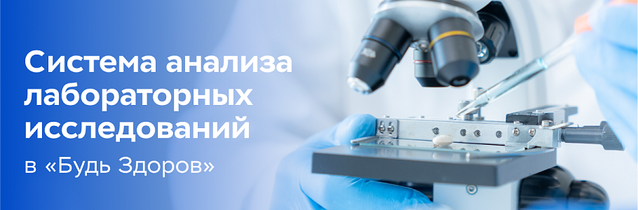 Система анализа лабораторных исследований в «Будь Здоров» позволяет с высокой точностью интерпретировать результаты анализов