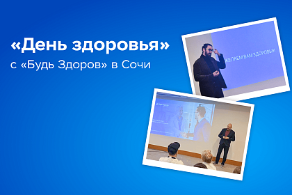 ЖКТ в норме: День здоровья от «Будь Здоров» прошел в отеле Radisson Сириус в Сочи