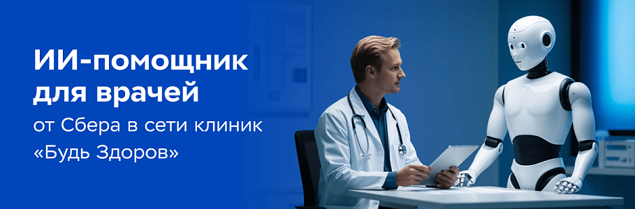 Сеть клиник «Будь Здоров» внедряет ИИ-решение от Сбера