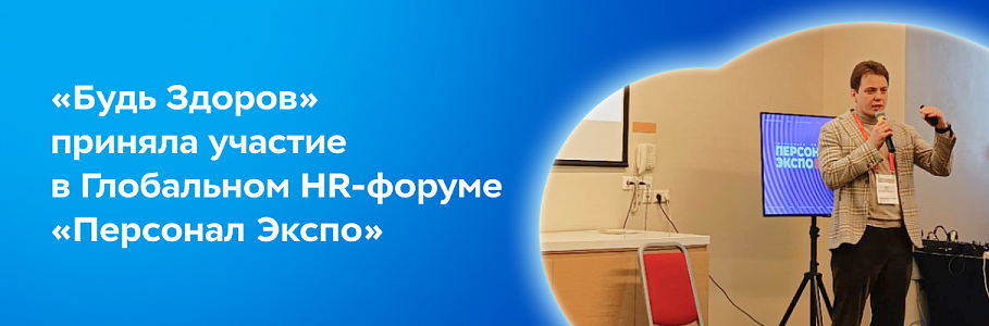 Сеть клиник «Будь Здоров» совместно с компанией «РТК - Лаборатория Здоровья» приняли участие в Глобальном HR-форуме «Персонал Экспо» в Санкт-Петербурге