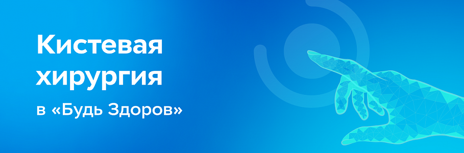 В сети клиник «Будь Здоров» начал работу Центр кистевой хирургии