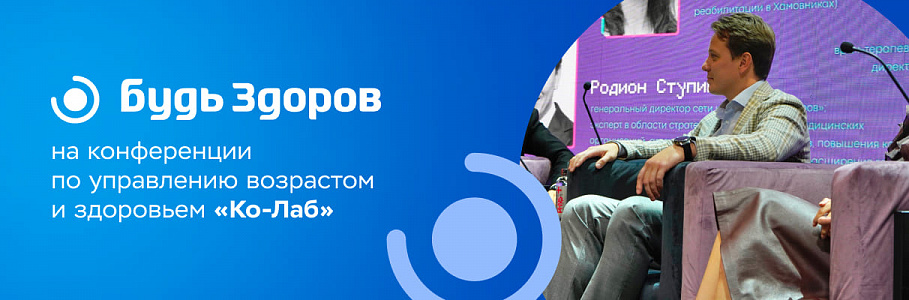 Современная концепция биохакинга в сети клиник «Будь Здоров» представлена на первой конференции по управлению возрастом и здоровьем «Ко-Лаб»