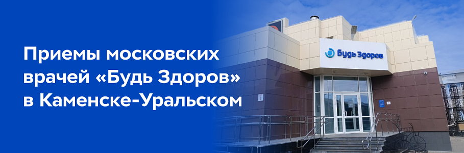 Выездные консультации ведущих московских врачей «Будь Здоров» в Каменске-Уральском