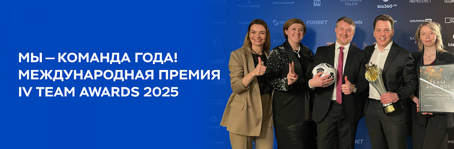 Сеть клиник «Будь Здоров» стала победителем премии Team Awards