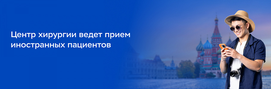 Первым иностранным пациентом Центра хирургии стал гражданин Франции