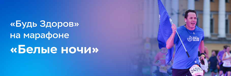 Команда бегового клуба «Будь Здоров» финишировала в забеге «Белые ночи» в Санкт-Петербурге