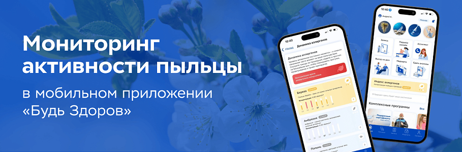 Аллергикам в помощь: отследить активность пыльцы можно в мобильном приложении «Будь Здоров»