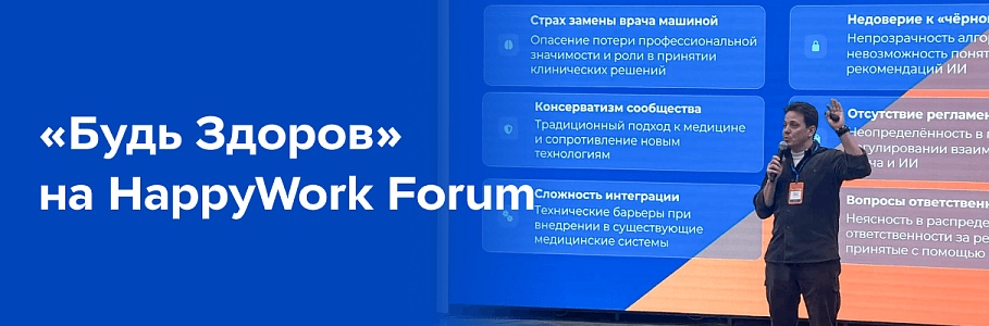 HappyWork Forum: Как не потерять естественный интеллект и не сломаться под давлением медицинского консерватизма