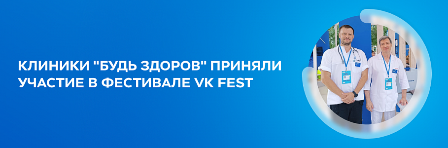 «Будь Здоров» – центр притяжения на фестивале VK Fest