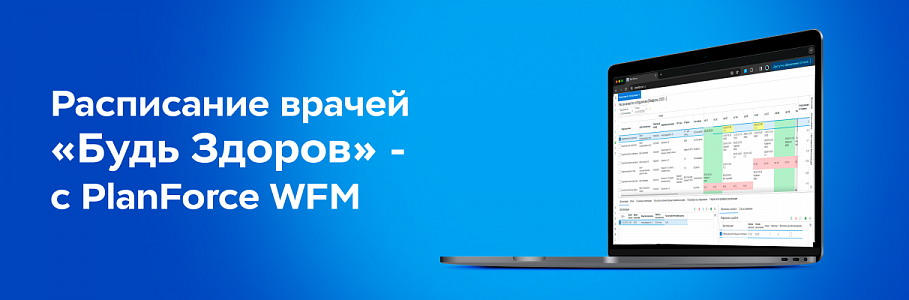 Сеть клиник «‎Будь Здоров» планирует расписание врачей с помощью российской WFM-системы PlanForce