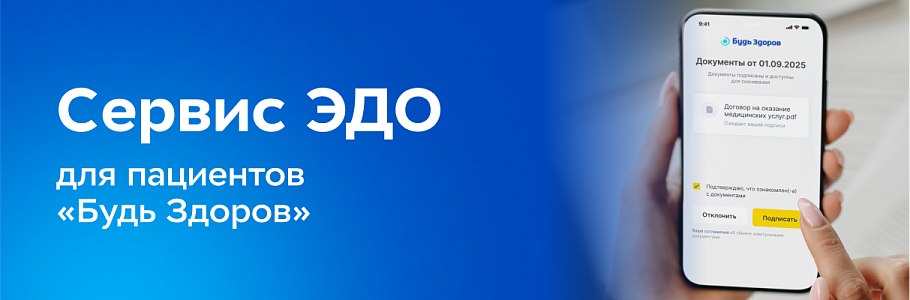Сеть клиник «Будь Здоров» и F.Doc запустили проект электронного документооборота с пациентами