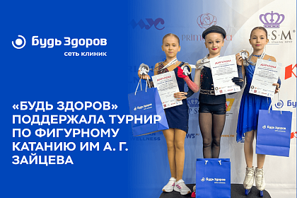 Сеть клиник «Будь Здоров» наградила «звездочек» фигурного катания