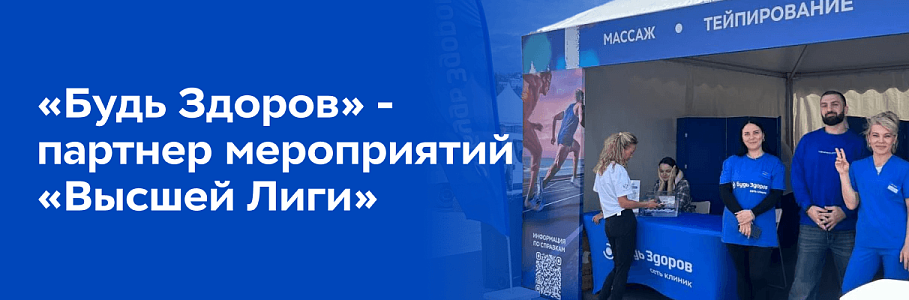 Сеть клиник «Будь Здоров» обеспечила медицинскую поддержку крупнейшего спортивного фестиваля в Сочи: инновации, забота и восстановление