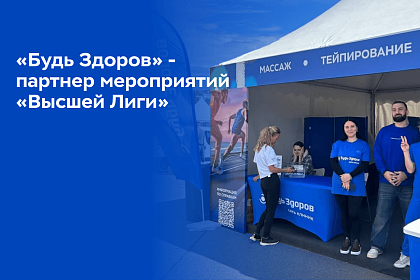 Сеть клиник «Будь Здоров» обеспечила медицинскую поддержку крупнейшего спортивного фестиваля в Сочи: инновации, забота и восстановление