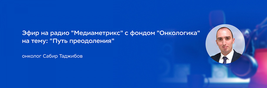 В чем залог успеха в борьбе с раком рассказал онколог Сабир Таджибов