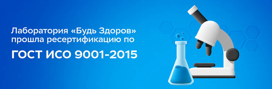 Лаборатория «Будь Здоров» подтвердила соответствие стандартам качества и безопасности исследований