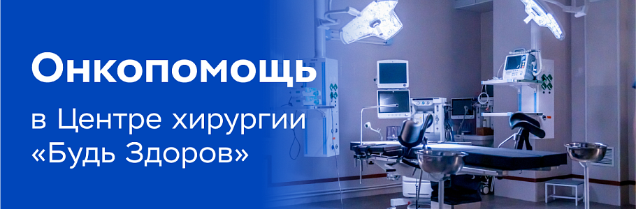 Сеть клиник «Будь Здоров» развивает направление онкопомощи