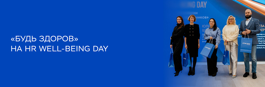 Программы корпоративного здоровья – мощный инструмент мотивации коллектива: опыт «Будь Здоров» на HR Well-being Day
