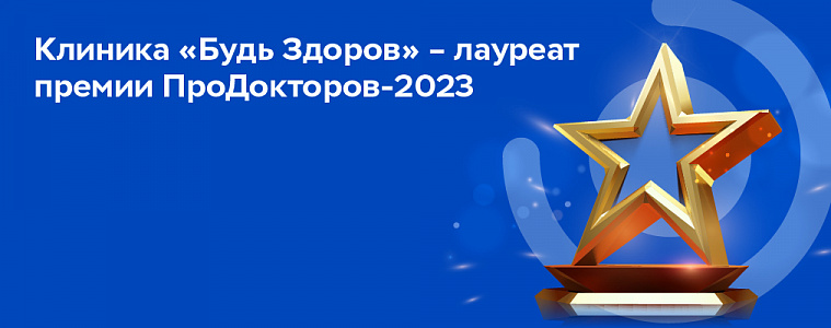 Клиника «Будь Здоров» – лауреат премии ПроДокторов-2023 
